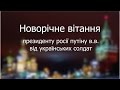 Декілька “теплих” привітальних слів для Путіна від українських військових (відео)