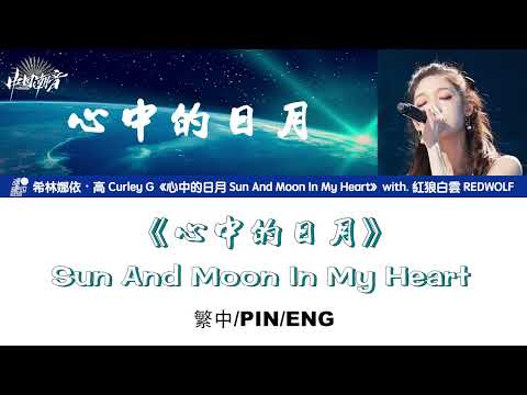 [繁中/ENG/PIN]希林娜依高 Curley G《心中的日月 Sun And Moon In My Heart》Lyrics ver.｜＆紅狼白雲 REDWOLF