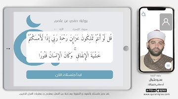 دقيقة قرآن - سورة الإسراء - الآية (100)