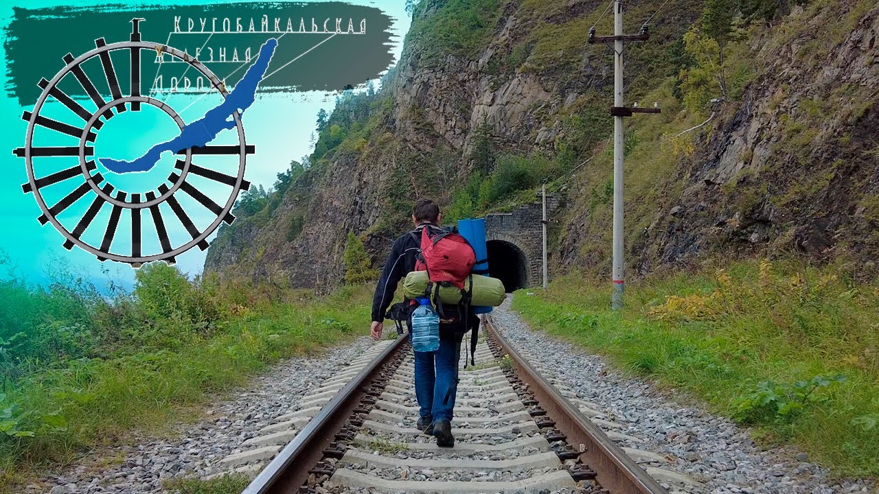 Кругобайкальская железная дорога пешком | часть 1 | @Рома едет