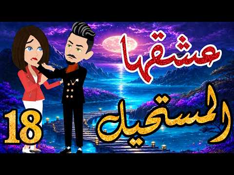 عشقها المستحيل الحلقه 18❤️✨#حكاياتنا