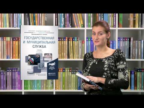 Государственная и муниципальная служба. Под редакцией Туганова Ю. Н.