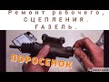 Ремонт рабочего цилиндра сцепления. Газель.