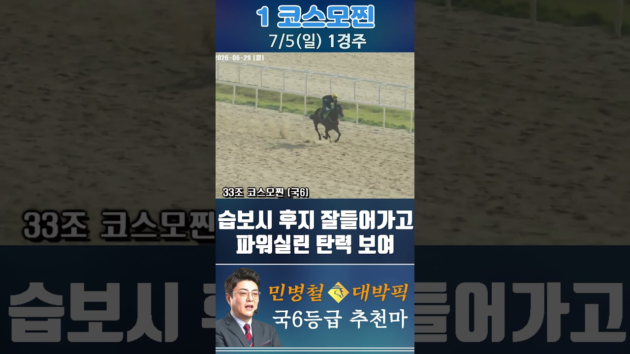 [서울 경마] 민병철 대박픽 2026년 7월 5일 일요 1R 추천마1 #경마 #automobile #하이라이트 #horse #한국마사회 #horseracing #게임 #korean