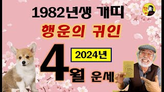2024년 4월운세 [1982년생] 행운의 귀인 #4월운세 #1982년생운세 #개띠운세 #이달의운세 #귀인운…