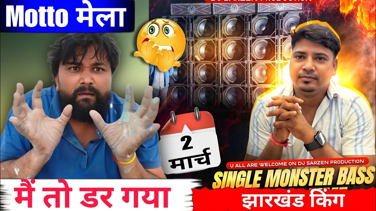 DJ Sarzen single monster bass || motto Mela खतरनाक एंट्री || मैं तो डर गया #dj #viral #video #music
