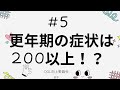 #5 更年期の症状は200以上！？