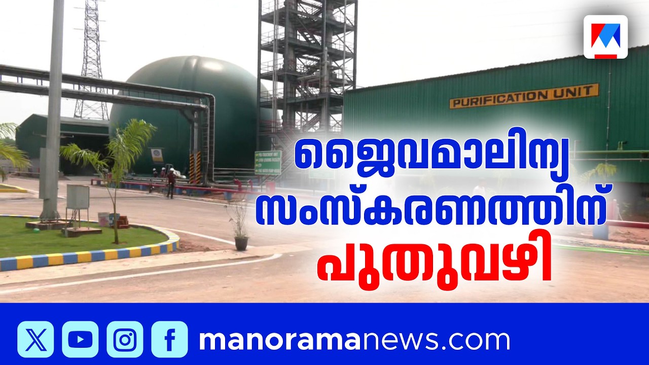 ബ്രഹ്മപുരത്ത് കംപ്രസ‍്ഡ് ബയോഗ്യാസ് പ്ലാന്റ് മുഖ്യമന്ത്രി ഇന്ന് ഉദ്ഘാടനം ചെയ്യും​| Brahmapuram