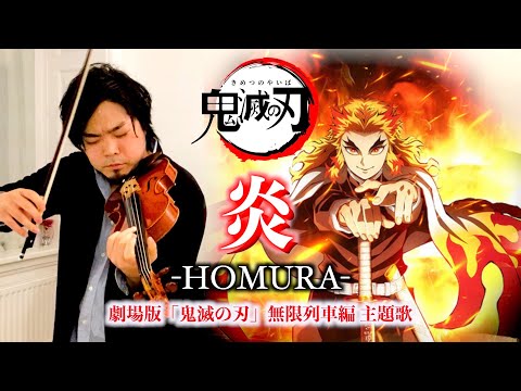 【鬼滅の刃】炎 / LiSA 劇場版「鬼滅の刃」無限列車編の主題歌をヴァイオリンとピアノで弾いてみた!【歌詞付き】Homura - Demon Slayer FULL Violin & Piano
