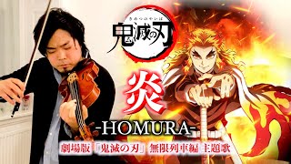 【鬼滅の刃】炎 / LiSA　劇場版「鬼滅の刃」無限列車編の主題歌をヴァイオリンとピアノで弾いてみた！【歌詞付き】Homura - Demon Slayer FULL Violin & Piano