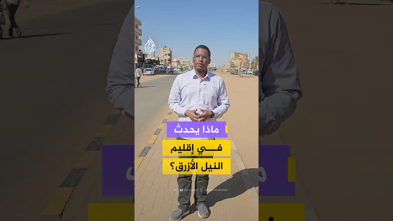 مراسل الجزيرة مباشر يكشف آخر التطورات العسكرية بإقليم النيل الأزرق في السودان