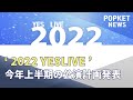 POPKETNEWS_ '2022年イエスライブ公演計画発表' (JP)