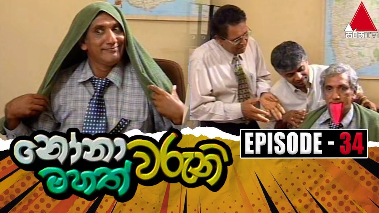 Nonawaruni Mahathwaruni (නෝනාවරුනි මහත්වරුනි) | Episode 34 | Sirasa TV