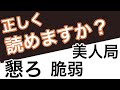 【常識漢字問題】社会人なら読める？漢字クイズ③☆20問☆