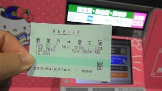 みどりの券売機で新神戸⇒新大阪の新幹線自由席から指定席に変更してみた