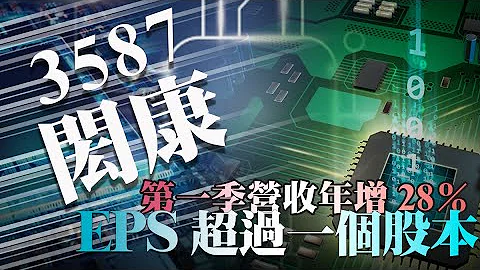 3587闳康 第一季营收年增28％EPS超过一个股本，2022税后净利6.27亿元EPS超过一个股本｜个股介绍｜投资Ｇ观点 - 天天要闻