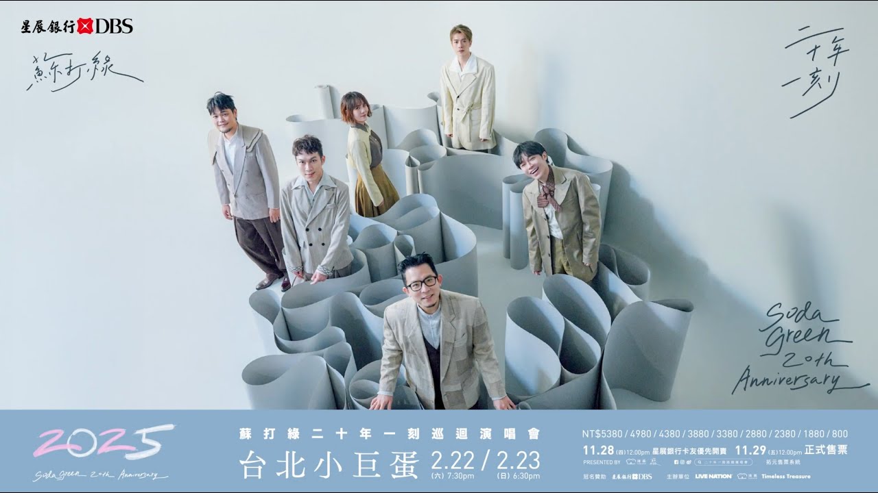 蘇打綠二十歲最後巡禮2025「冬的首站」終於來到台北小巨蛋- YouTube