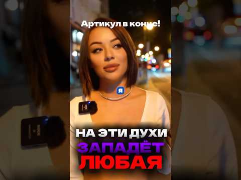 Самый ВПЕЧАТЛЯЮЩИЙ ПАРФЮМ 2025!WB: #WW115590 OZON: 1607087225 #парфюмдлямужчин #элитныйпарфюм #топ