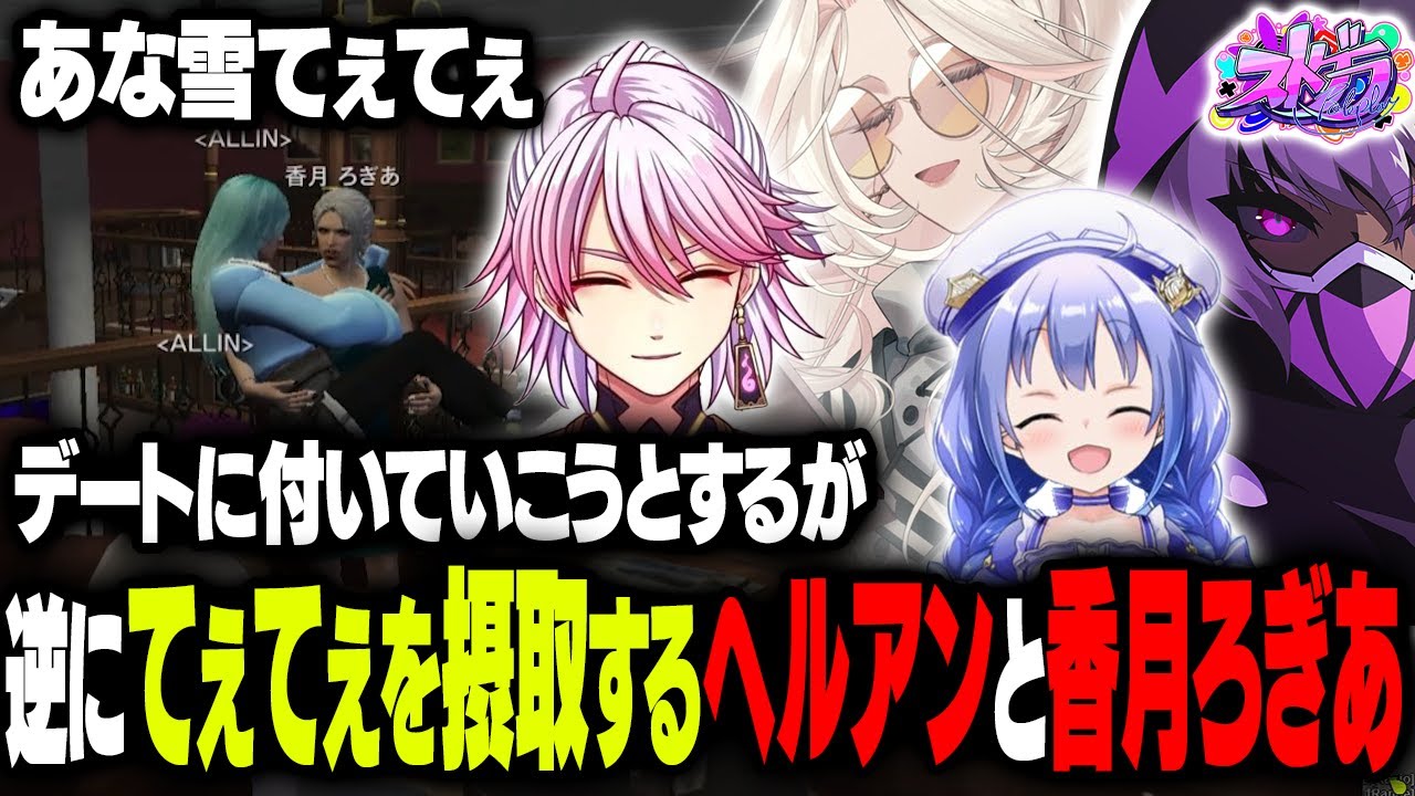 【まとめ】冬野雪×安城&ヘルアン×香月ろぎあのWデートのはずが逆にてぇてぇを摂取する事態に…！？【