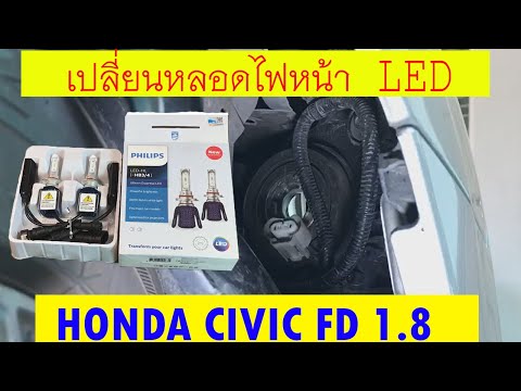 เปลี่ยนไฟหน้า CIVIC FD เป็นหลอด LED
