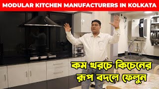 কম খরচে কিচেনের রূপ বদলে ফেলুন | Modular Kitchen Manufacturers In Kolkata