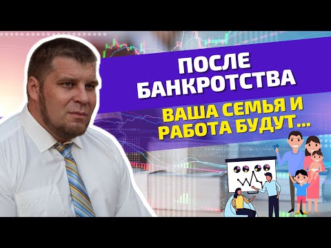 ЧТО БУДЕТ С ВАШЕЙ РАБОТОЙ ПОСЛЕ БАНКРОТСТВА?КАК ПРОЦЕДУРА БАНКРОТСТВА ОТРАЗИТСЯ НА ВАШИХ РОДНЫХ