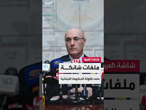 تكليف الجيش اللبناني بوضع خطة لحصر السلاح قبل نهاية العام
