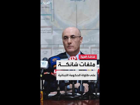 وزير الداخلية اللبناني أحمد الحجار ل العربية تم حسم مسألة حصر السلاح بيد الدولة