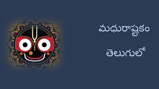 Madhurastakam | Meaning in Telugu | Adharam Madhuram | అధరం మధురం