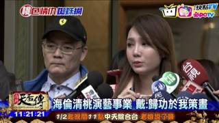 20170112中天新聞　若離開1毛錢都不給　尪撂話海倫清桃