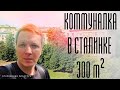 Влог №13⎮Комната 27 m² в СТАЛИНСКОЙ коммуналке.