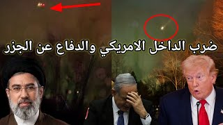 مسيرات ايرانية داخل امريكا واعلان الطوارئ .. تحركات نحو الجزر الايرانية وتحذير ايراني