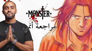 مراجعة أنمي Monster