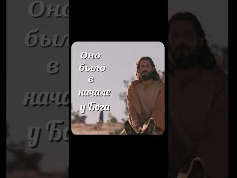 В начале было Слово #jesus #god #thechosen #фильм #вера #видео #short #shorts #иисус #thechosen5