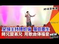 金鐘主持陳凱倫罹癌重生 用歌曲傳福音-GOOD TV NEWS