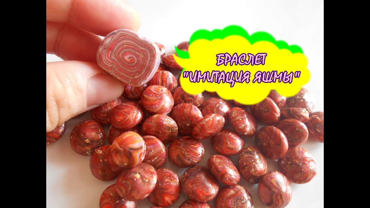 БРАСЛЕТ "ИМИТАЦИЯ ЯШМЫ" * ПОЛИМЕРНАЯ ГЛИНА * МАСТЕР КЛАСС
