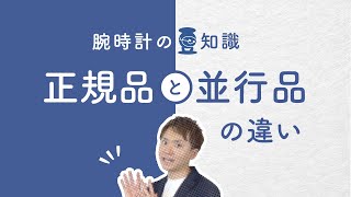 【腕時計の豆知識】正規品と並行品の違い