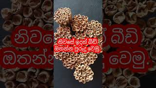 නිවසේ ඉදන් බීඩි ඔතන්න පුරුදු වෙමු/How To Meka A Bidi/How To Beedi Work/Bidi Nispadhanaya