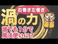 回すだけで変わる？回転が持つ神秘の力の秘密！！誰でも簡単に魔法使いになれる？