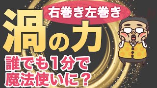 回すだけで変わる？回転が持つ神秘の力の秘密！！誰でも簡単に魔法使いになれる？