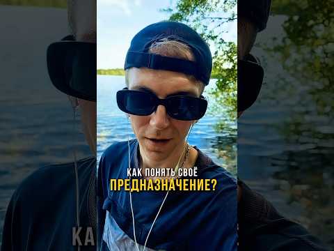 Найти свое призвание #предназначение #созидание #энергия #любовь #осознанность #счастье #путь #жизнь