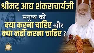 श्रीमद् आद्य शंकराचार्यजी - मनुष्य को क्या करना चाहिए और क्या नहीं करना चाहिए ? | Asharamji Bapu