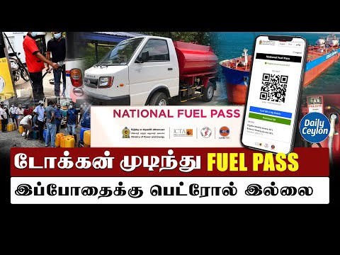 டோக்கன் முடிந்து FUELL PASS இதுவும் ஏமாற்றமா?