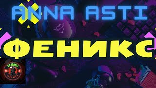 Anna Asti - Феникс  Lavrushkin & Larichev Radio Mix  Remix Tiktok Тикток Тик Ток