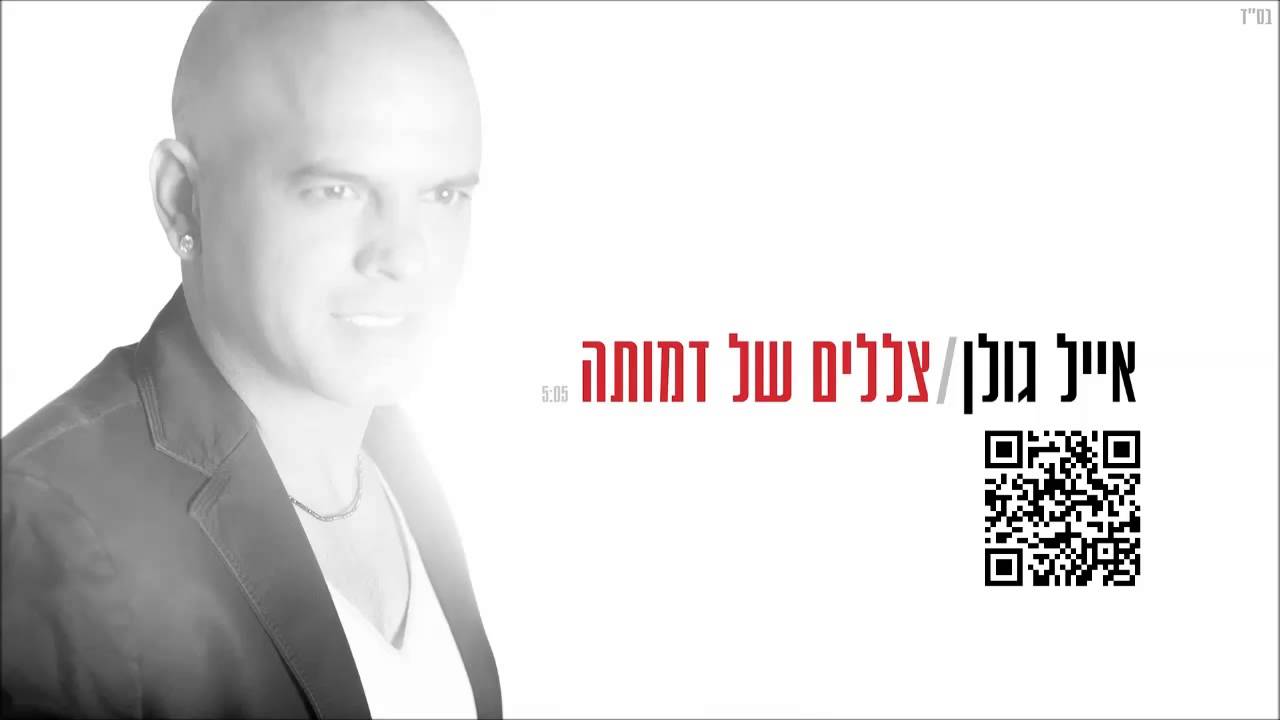 אייל גולן צללים של דמותה Eyal Golan