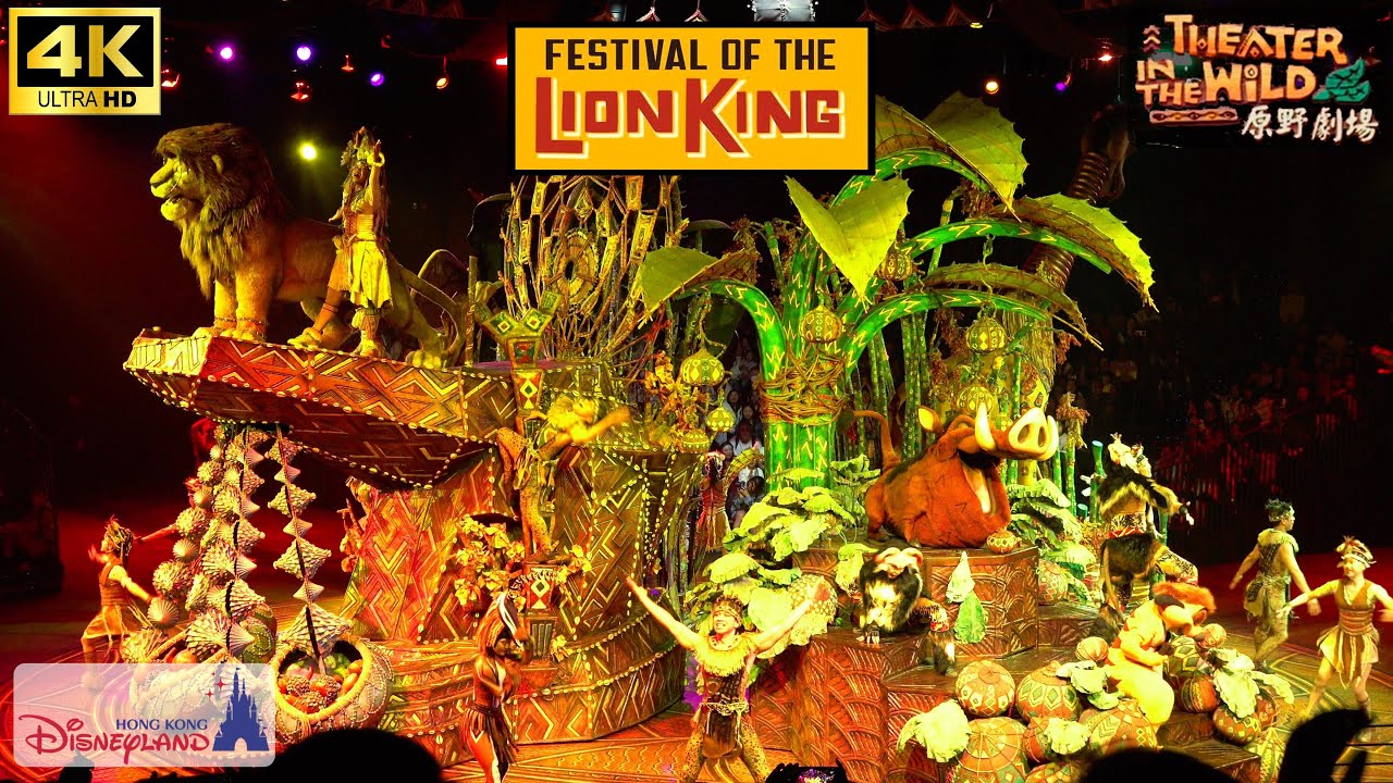 4K高画質 2025年最新版Festival of the LION KING フェスティバル・オブ・ザ・ライオンキング 香港ディズニーランド シアター・イン・ザ・ワイルドステージ 原野劇上 HKDL