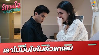 เราไม่มั่นใจในตัวแกเลย | Highlight | รักฉุดใจนายฉุกเฉิน My Ambulance | นาดาว บางกอก