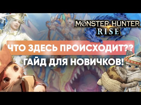 Видео: Гайд по Monster Hunter Rise | Руководство для новых охотников в мире суперхита Nintendo Switch и ПК