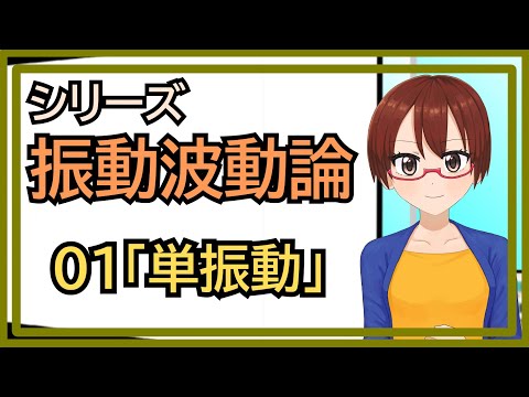 【シリーズ振動波動論】01単振動【固体量子】【VRアカデミア】