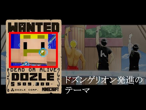 ✂️ドズンゲリオン発進のテーマ【ドズル社切り抜き】【マイクラ】